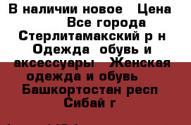 В наличии новое › Цена ­ 750 - Все города, Стерлитамакский р-н Одежда, обувь и аксессуары » Женская одежда и обувь   . Башкортостан респ.,Сибай г.